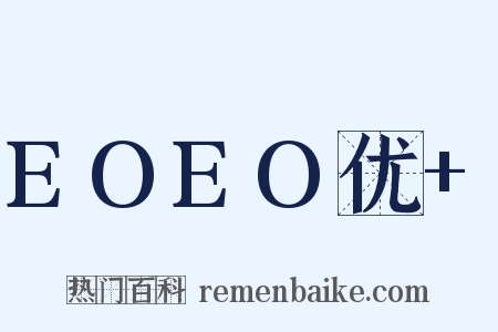 EOEO优+是什么意思的图片